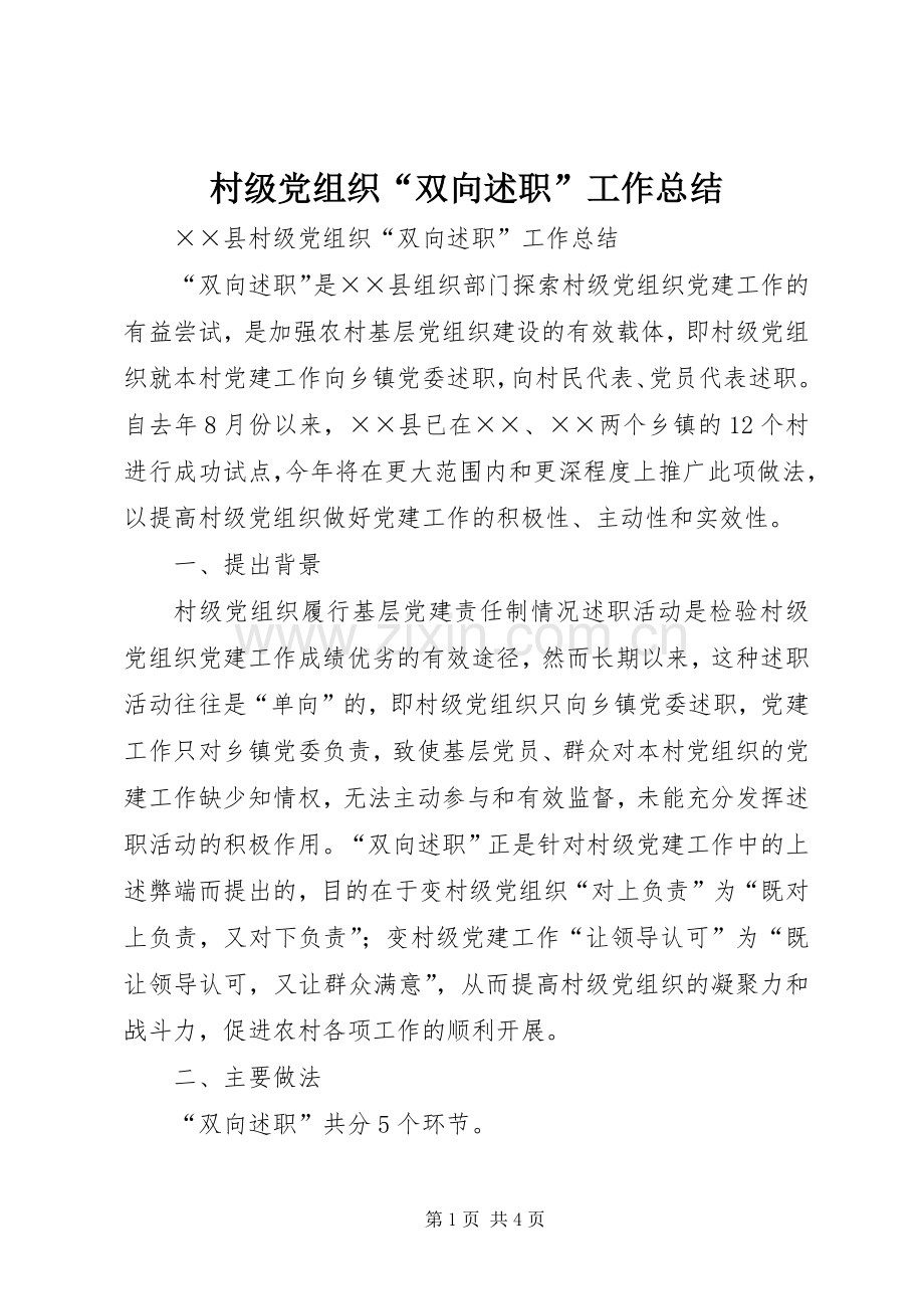 村级党组织“双向述职”工作总结.docx_第1页