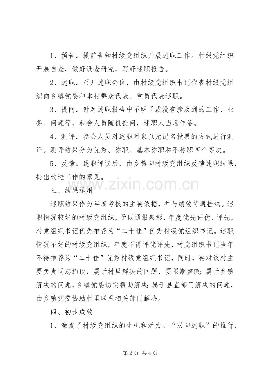 村级党组织“双向述职”工作总结.docx_第2页