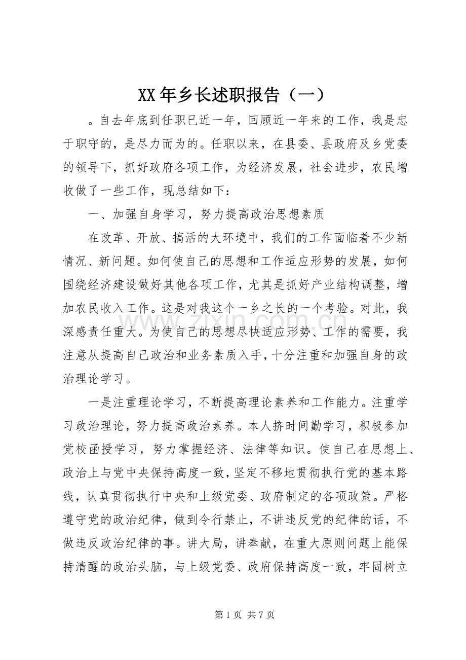 XX年乡长述职报告（一）.docx_第1页