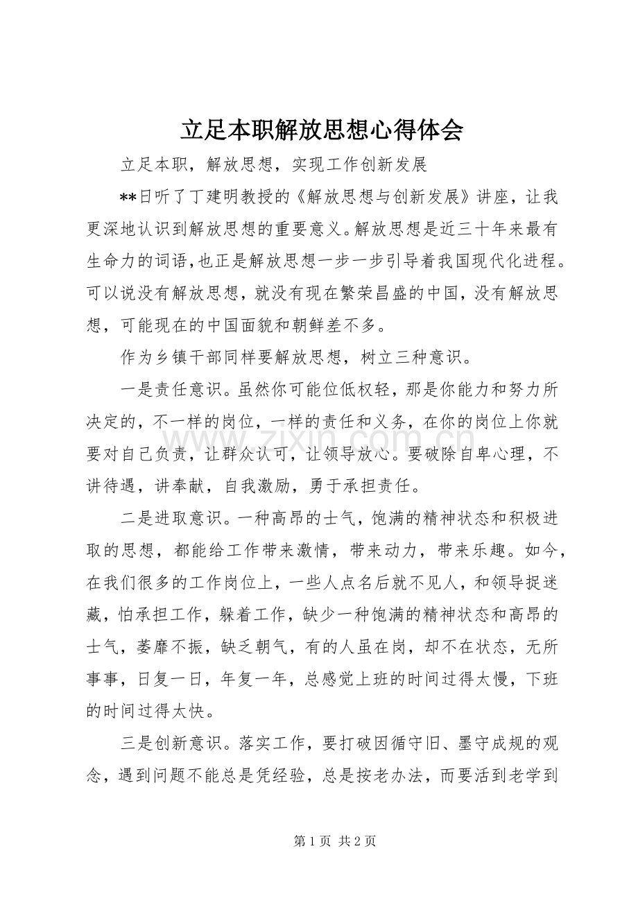 立足本职解放思想心得体会.docx_第1页