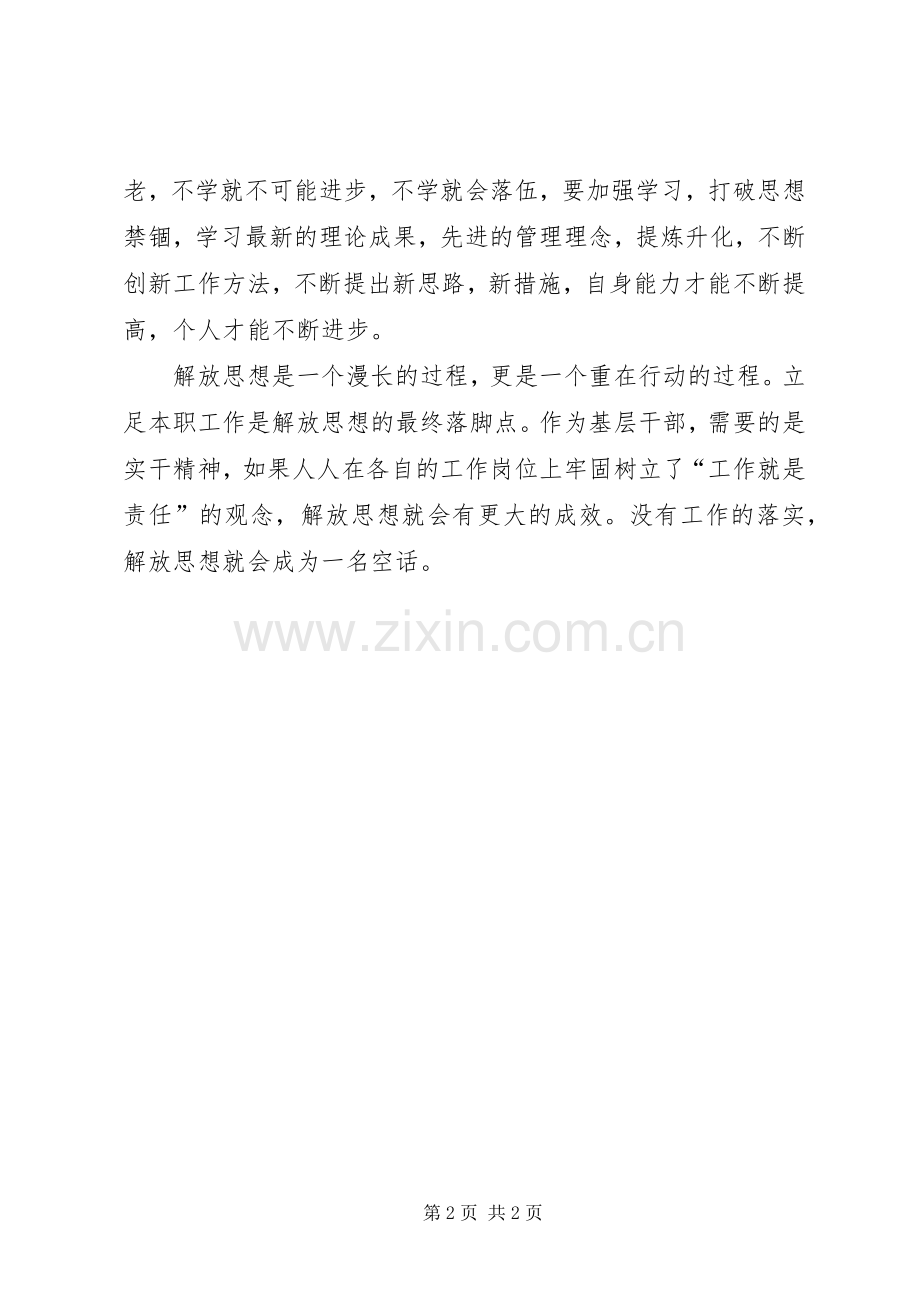 立足本职解放思想心得体会.docx_第2页