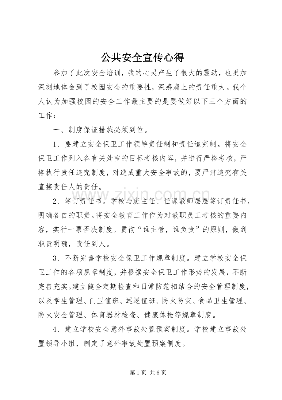 公共安全宣传心得.docx_第1页