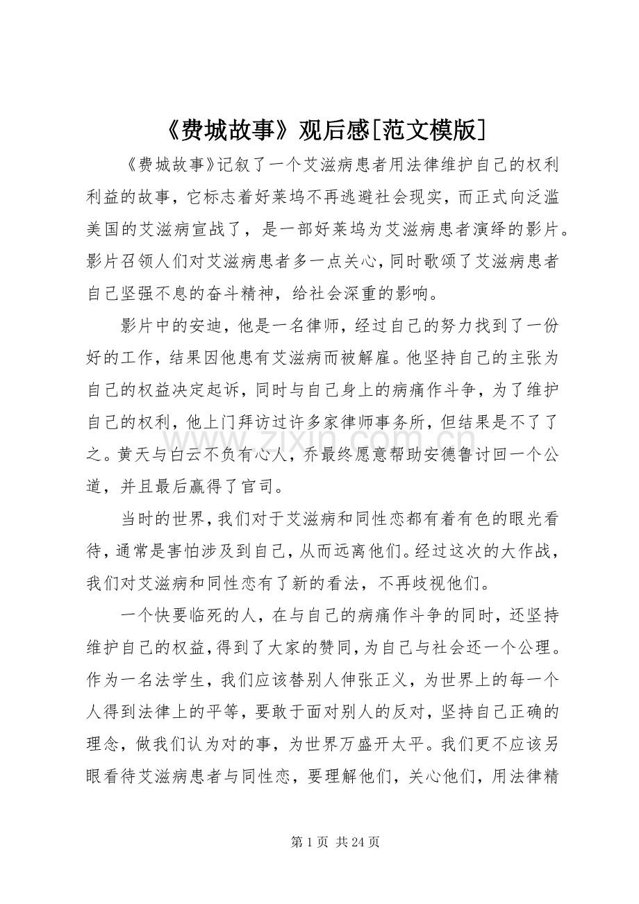 《费城故事》观后感[范文模版].docx_第1页