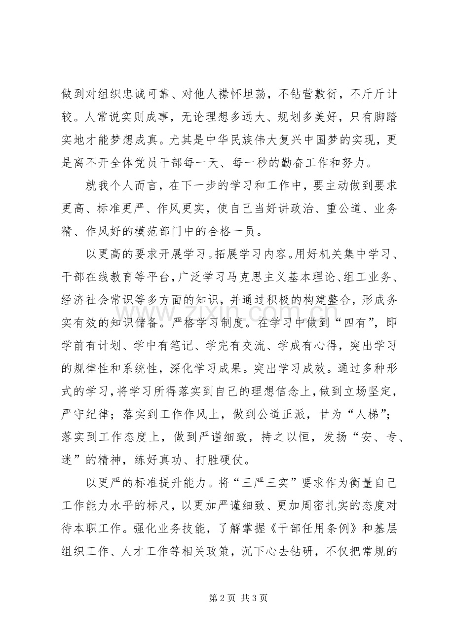 领导干部“三严三实”精神学习心得.docx_第2页