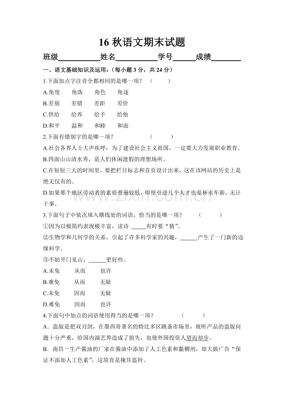 中职语文期末试卷.doc_第1页