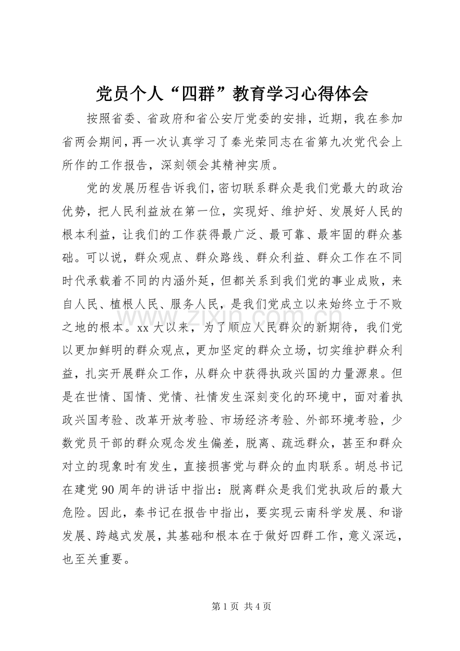 党员个人“四群”教育学习心得体会.docx_第1页