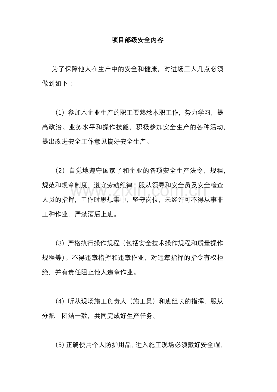 项目部级安全教育内容.docx_第1页