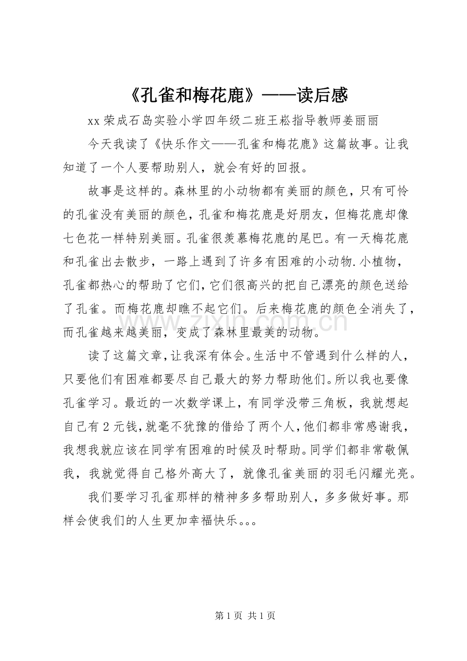《孔雀和梅花鹿》——读后感.docx_第1页