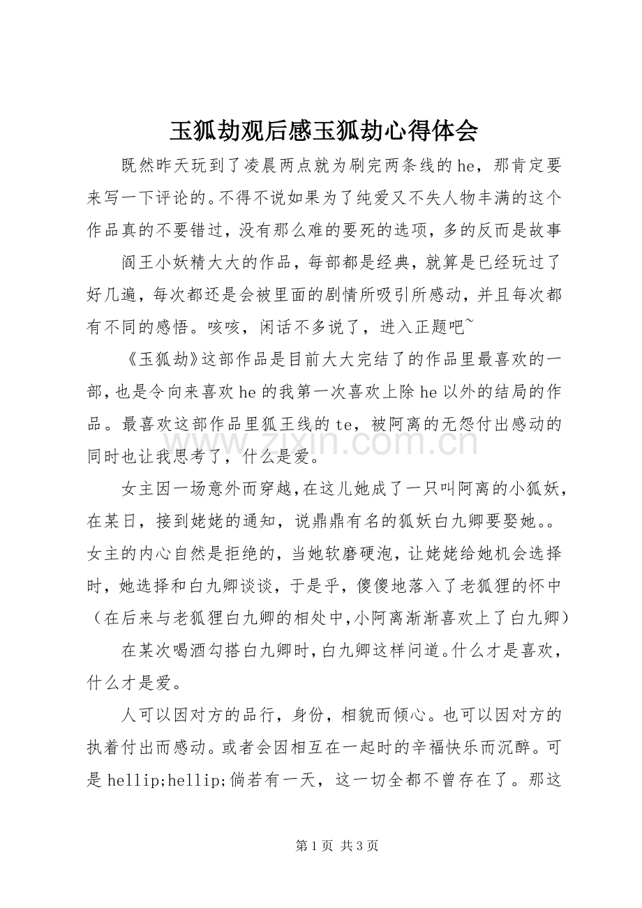 玉狐劫观后感玉狐劫心得体会.docx_第1页