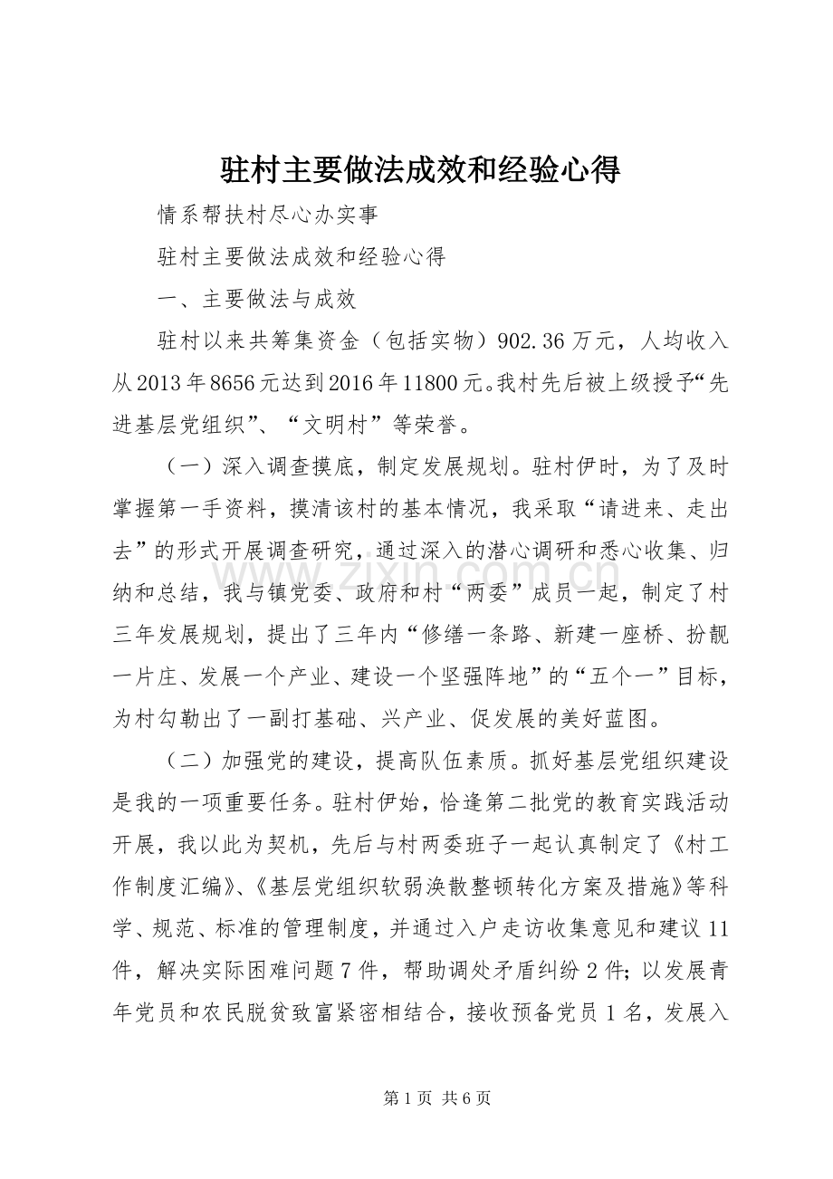 驻村主要做法成效和经验心得.docx_第1页