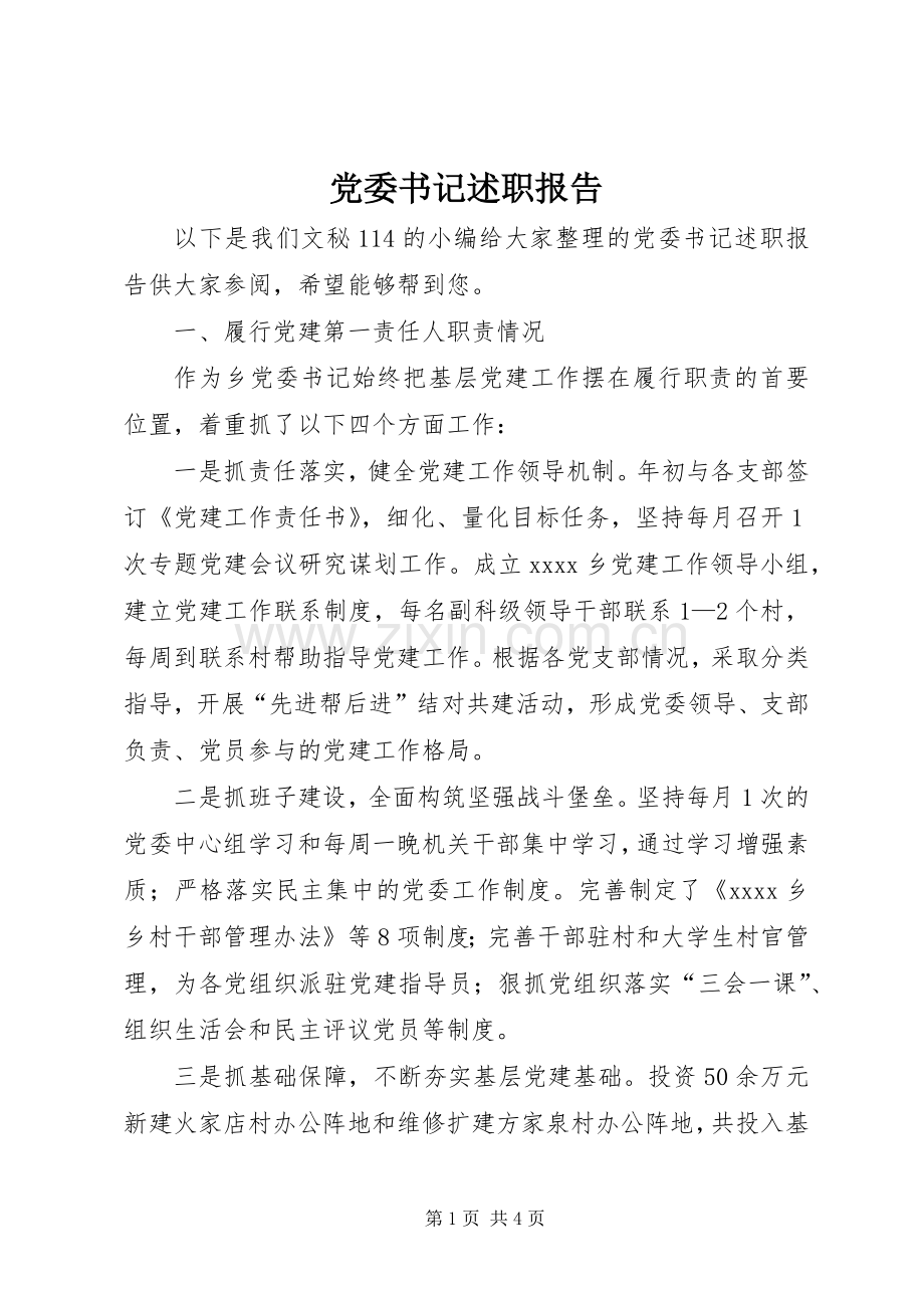 党委书记述职报告 (43).docx_第1页