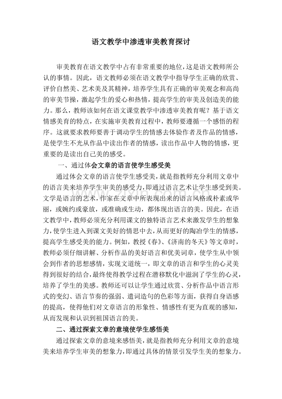 语文教学中渗透审美教育探讨.doc_第1页