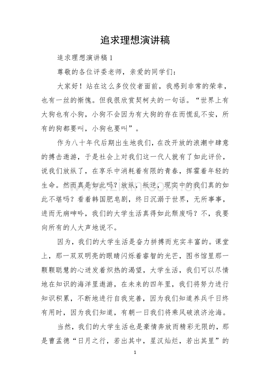 追求理想演讲稿.docx_第1页