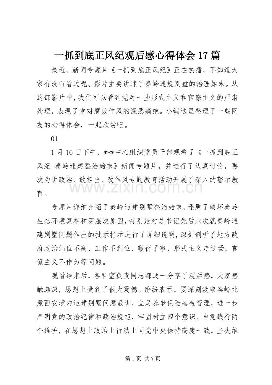一抓到底正风纪观后感心得体会17篇.docx_第1页
