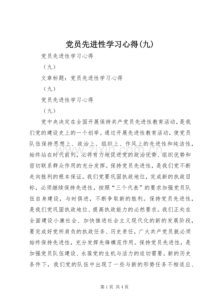 党员先进性学习心得(九).docx_第1页