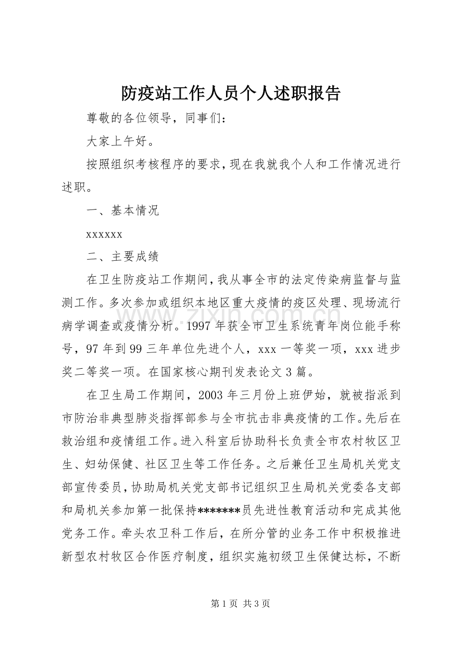 防疫站工作人员个人述职报告.docx_第1页