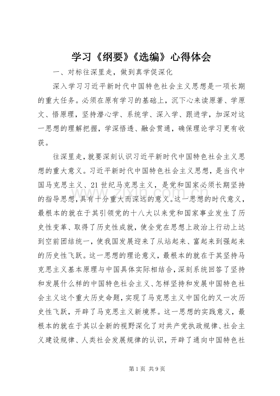 学习《纲要》《选编》心得体会.docx_第1页