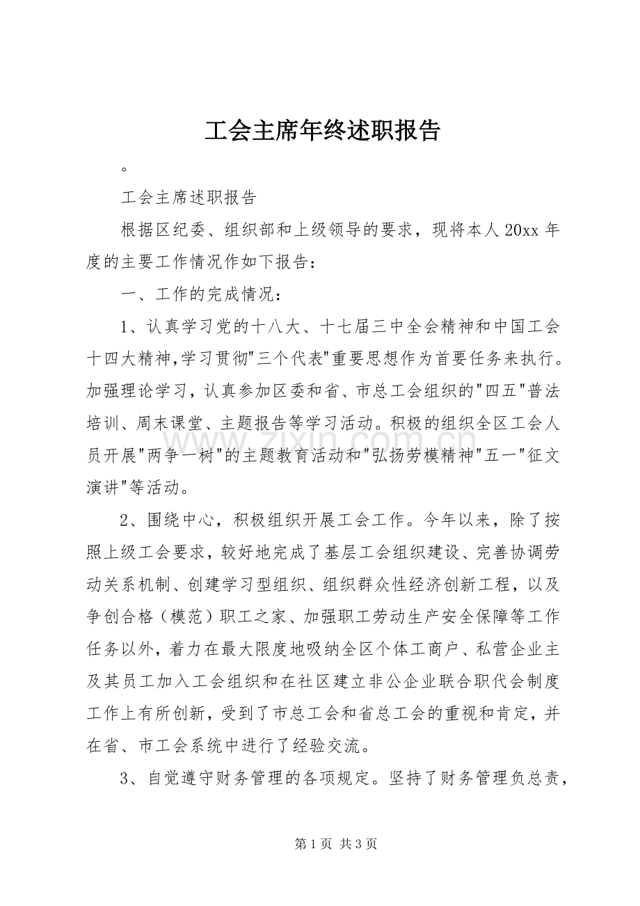 工会主席年终述职报告.docx_第1页