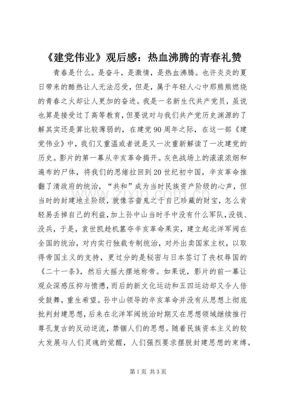 《建党伟业》观后感：热血沸腾的青春礼赞.docx_第1页