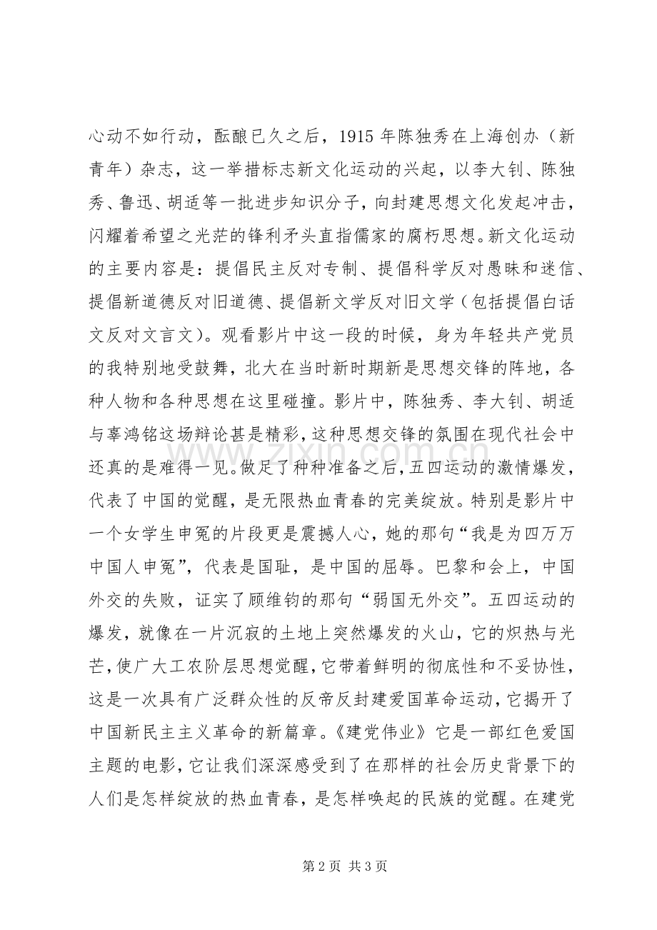 《建党伟业》观后感：热血沸腾的青春礼赞.docx_第2页