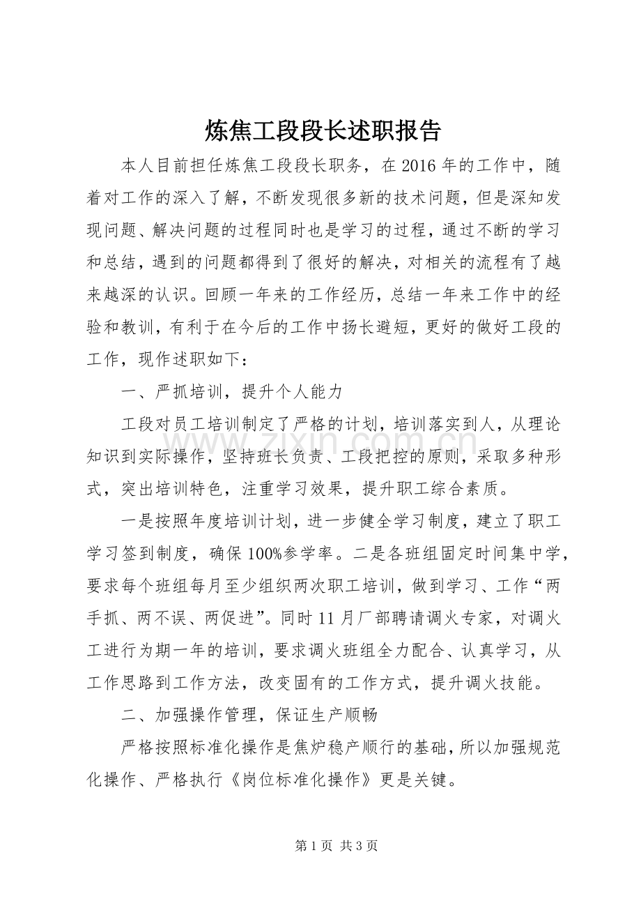 炼焦工段段长述职报告.docx_第1页