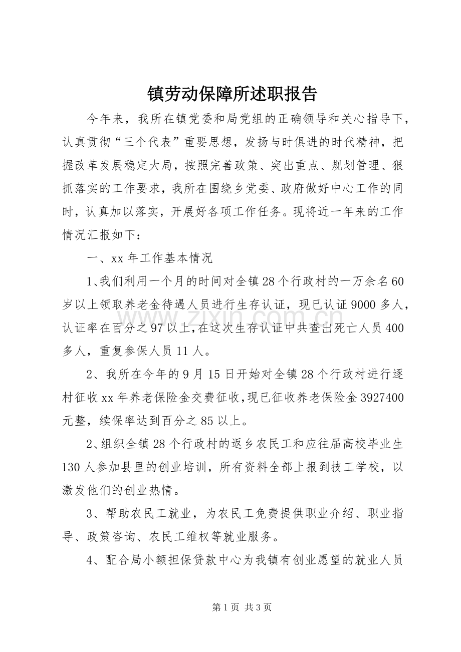 镇劳动保障所述职报告.docx_第1页