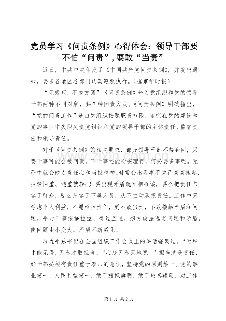 党员学习《问责条例》心得体会：领导干部要不怕“问责”,要敢“当责”.docx_第1页