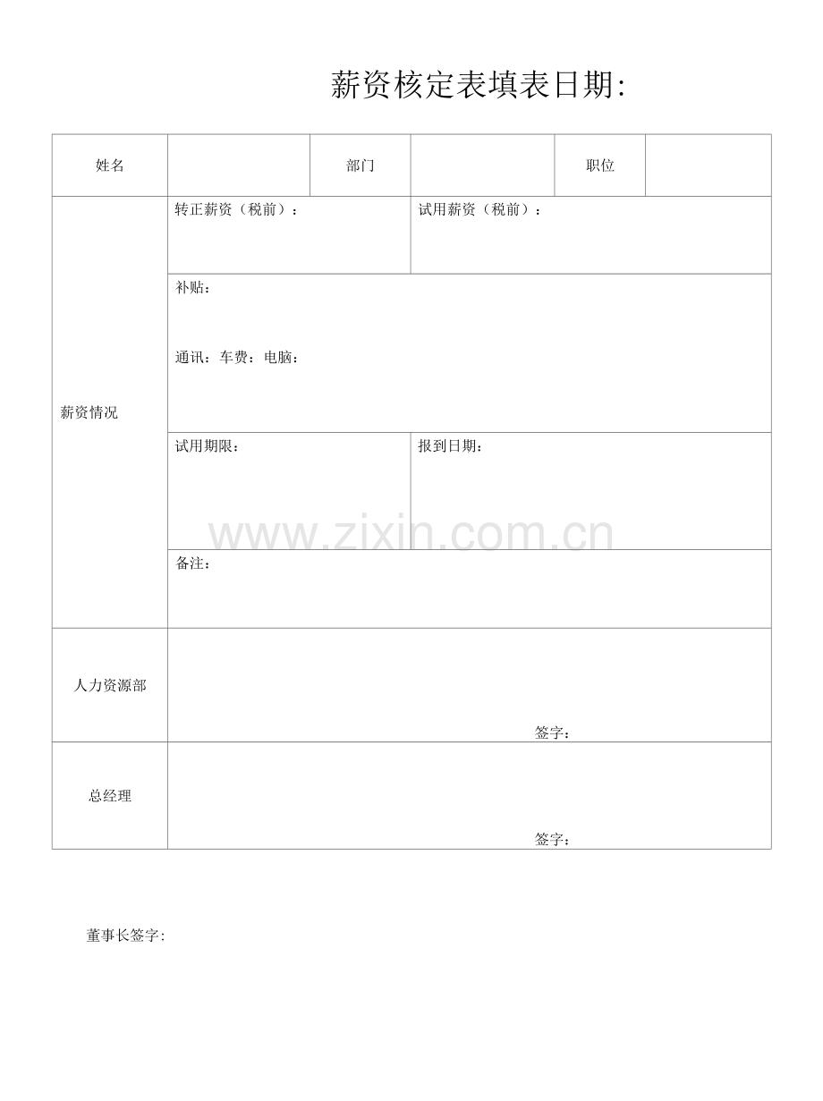 薪资核定表.docx_第1页