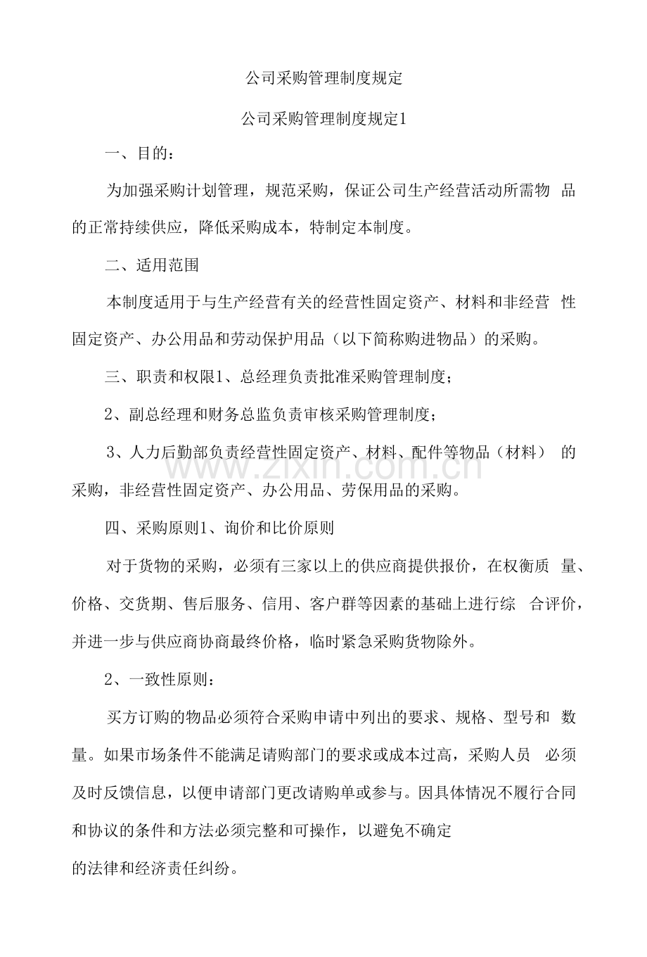 公司采购管理制度规定五篇.docx_第1页