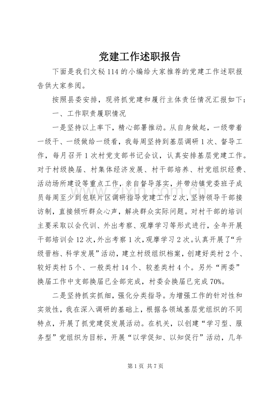 党建工作述职报告 (30).docx_第1页
