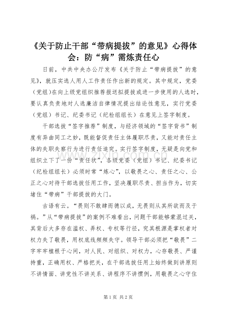 《关于防止干部“带病提拔”的意见》心得体会：防“病”需炼责任心.docx_第1页