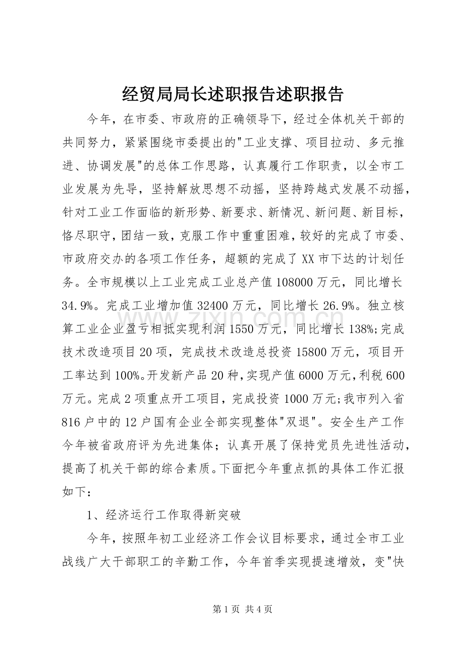 经贸局局长述职报告述职报告.docx_第1页