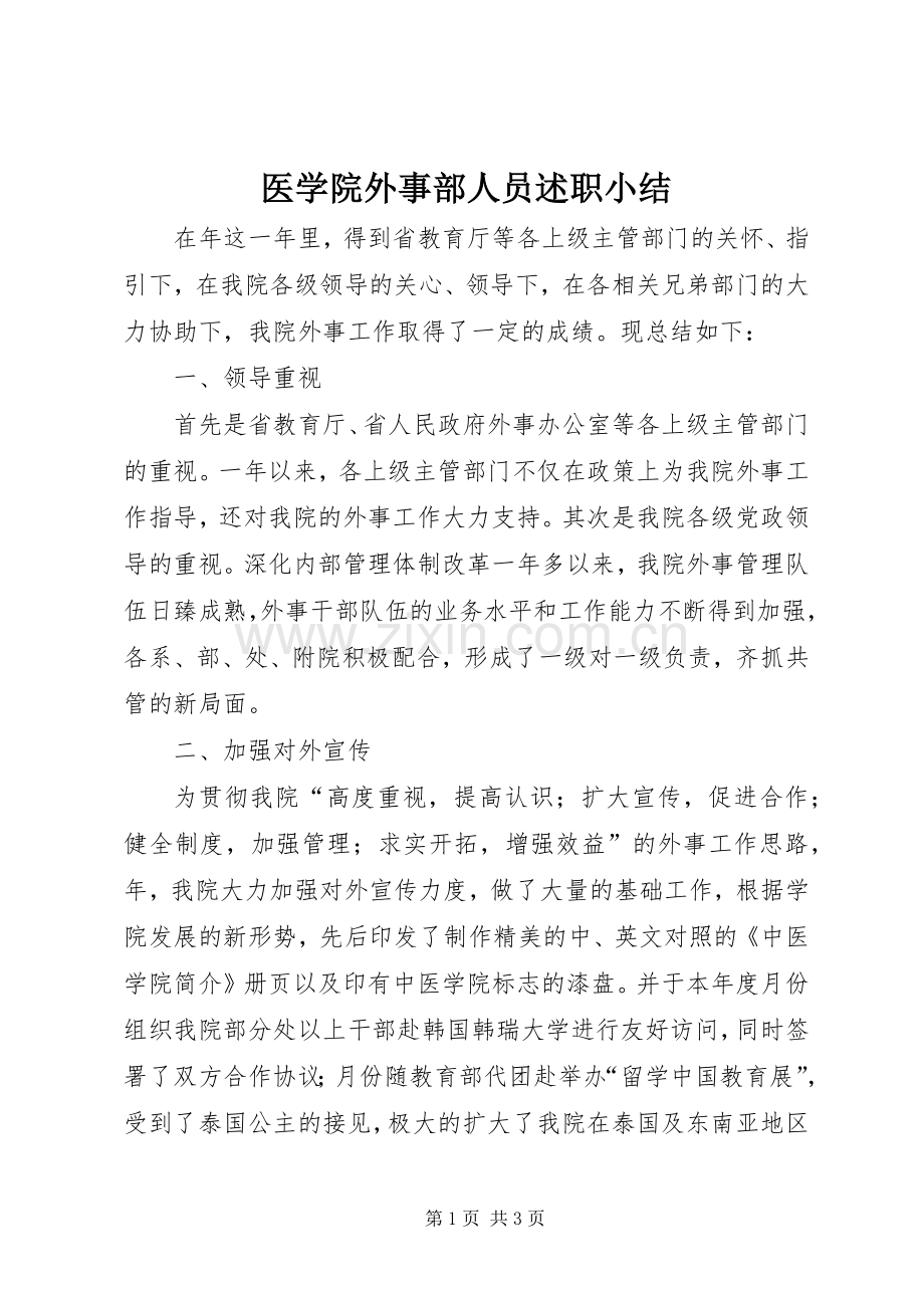 医学院外事部人员述职小结.docx_第1页