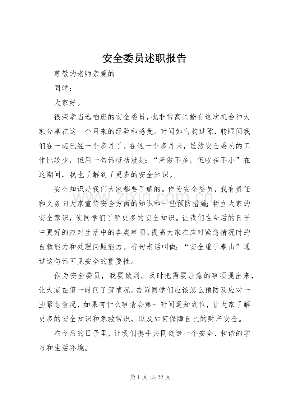安全委员述职报告.docx_第1页