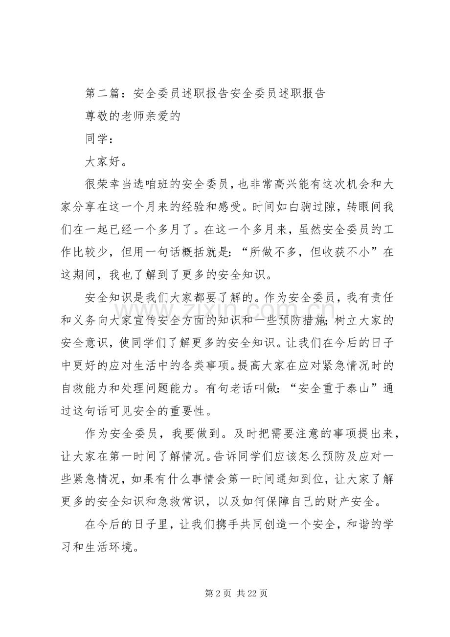 安全委员述职报告.docx_第2页