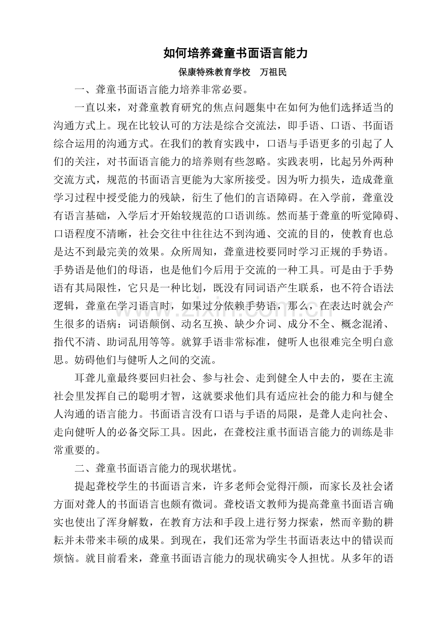 如何培养聋童书面语言能力.docx_第1页