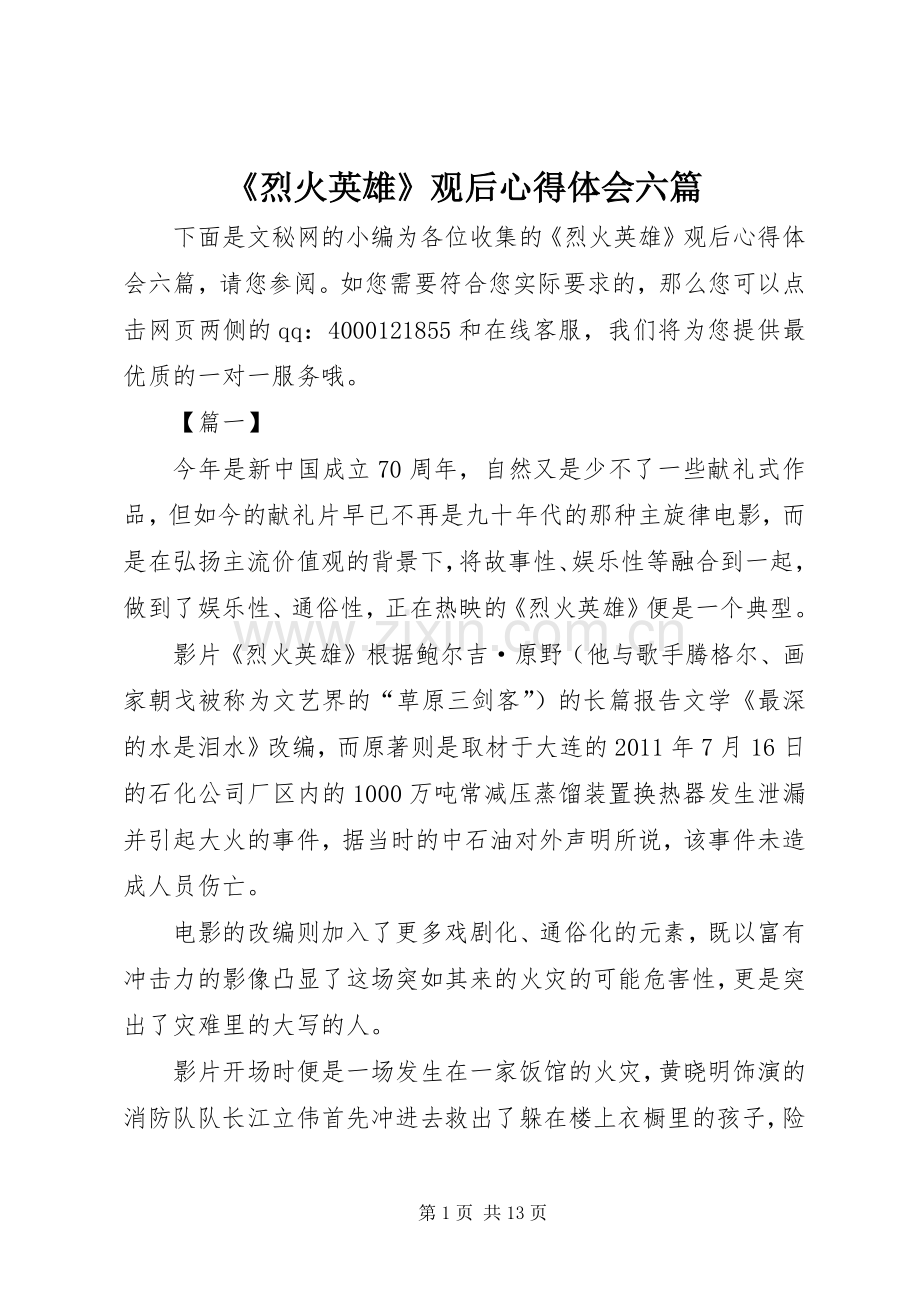 《烈火英雄》观后心得体会六篇.docx_第1页