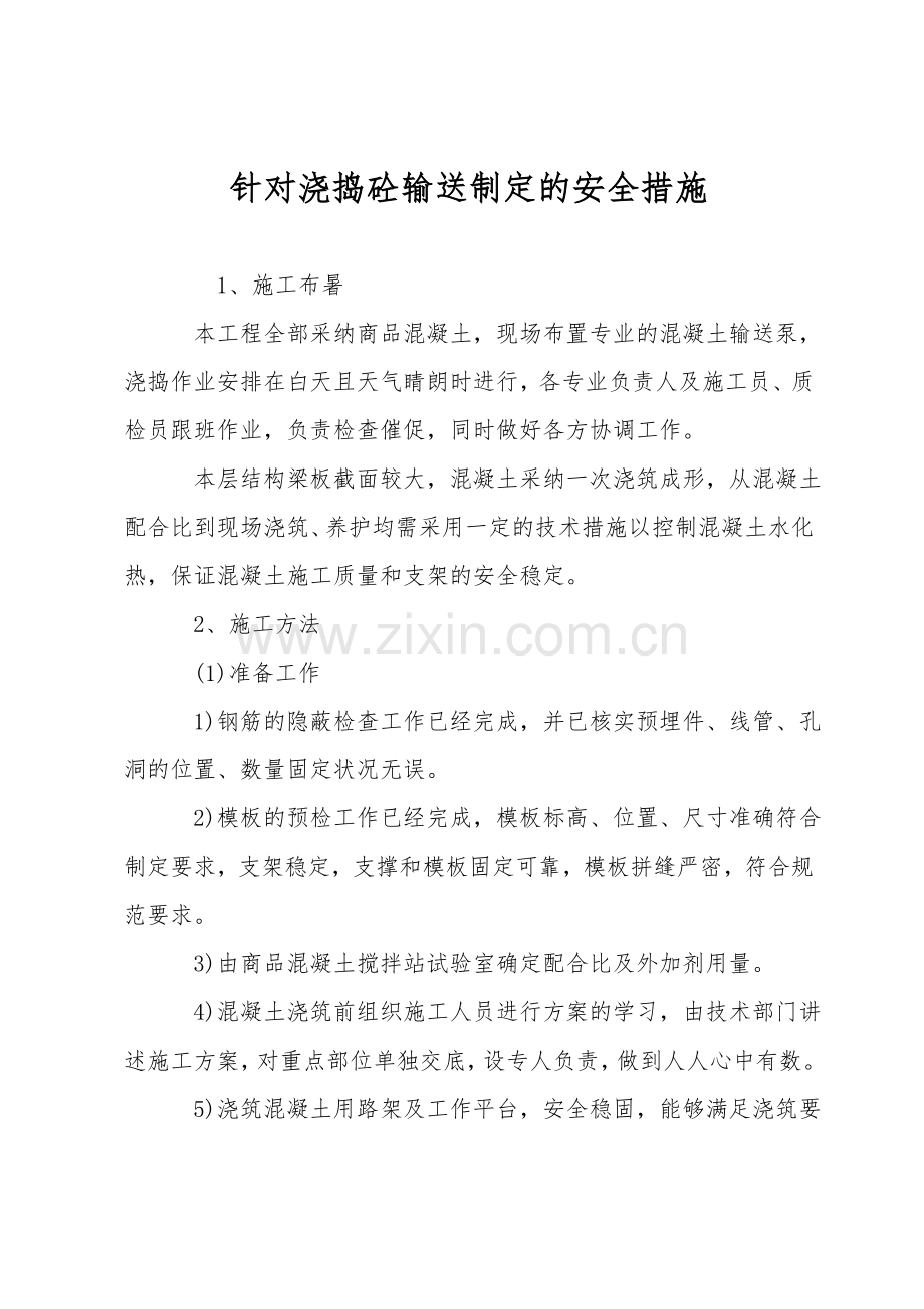 针对浇捣砼输送制定的安全措施.doc_第1页
