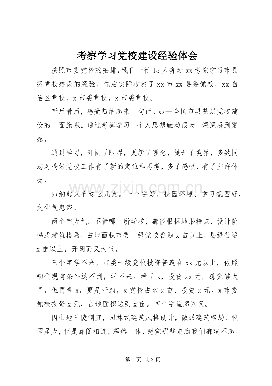 考察学习党校建设经验体会.docx_第1页