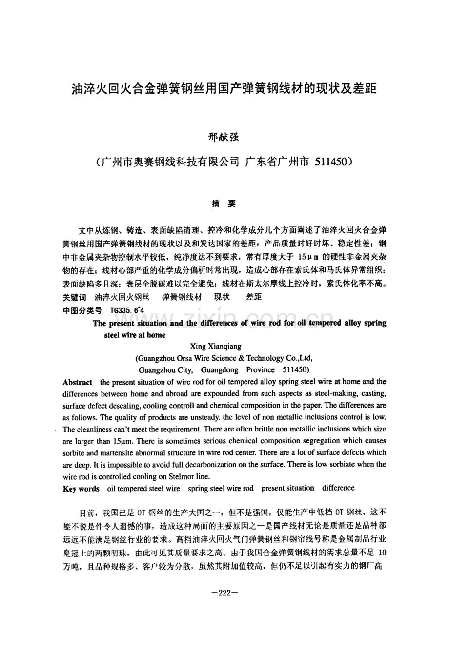 油淬火回火合金弹簧钢丝用国产弹簧钢线材的现状及差距.pdf_第1页