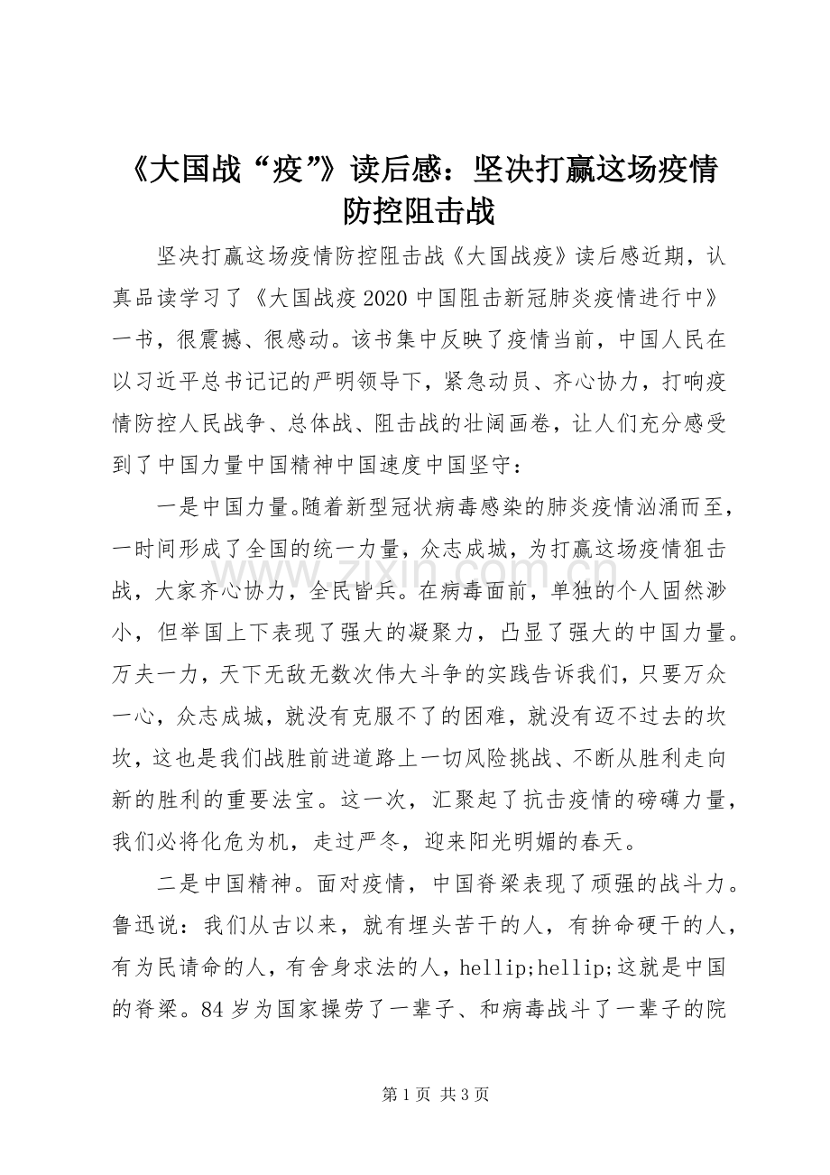 《大国战“疫”》读后感：坚决打赢这场疫情防控阻击战.docx_第1页