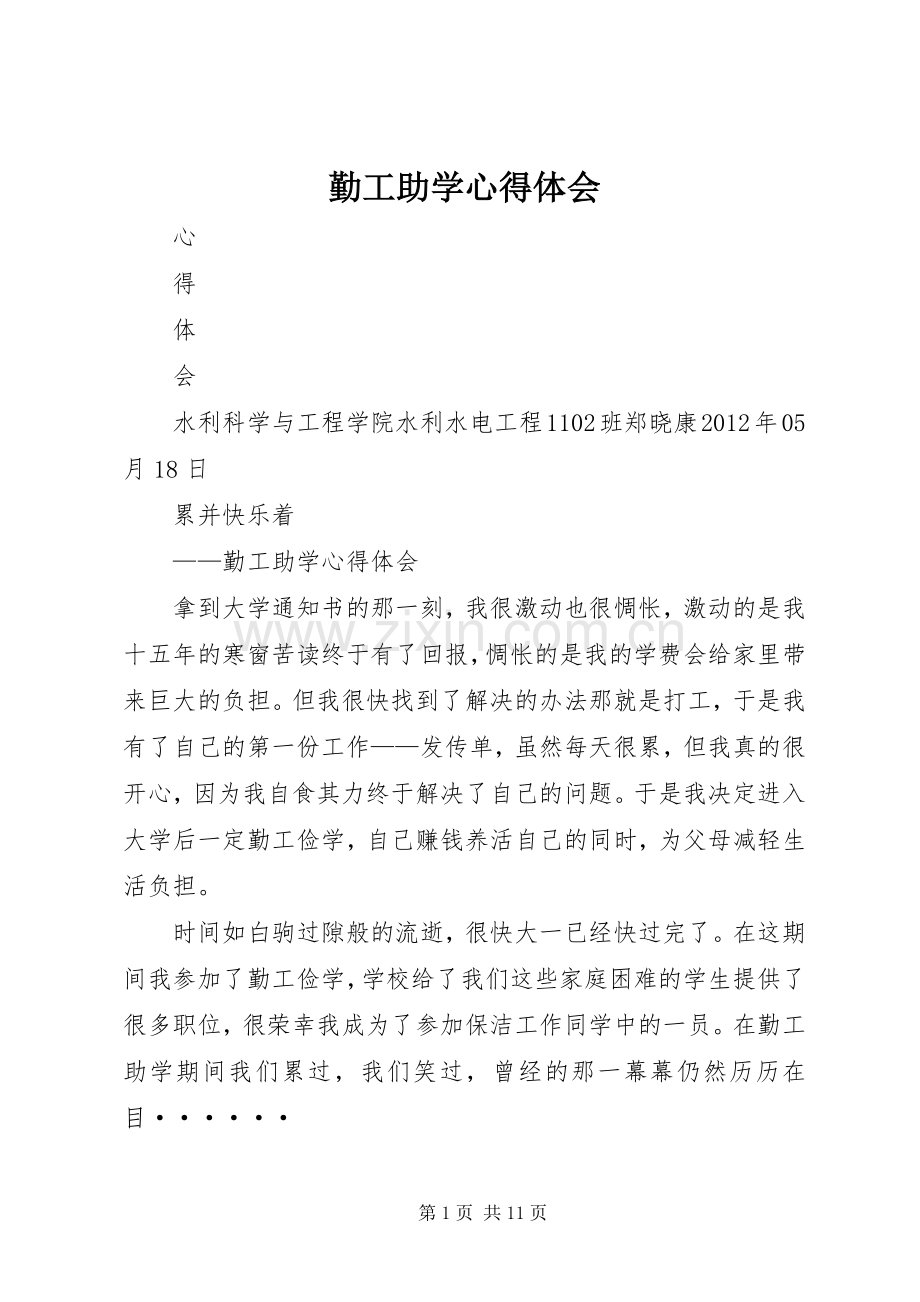 勤工助学心得体会.docx_第1页