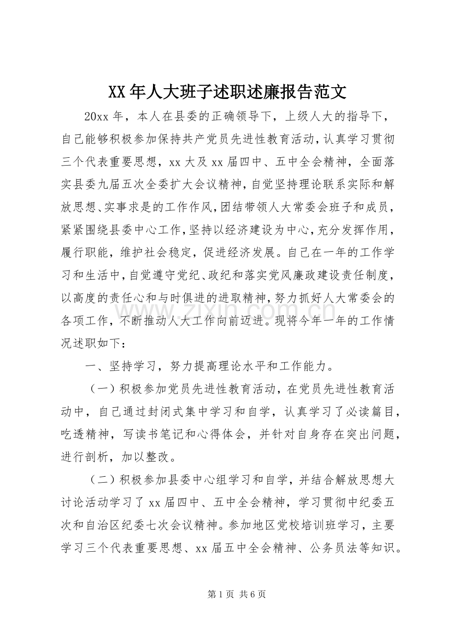 XX年人大班子述职述廉报告范文.docx_第1页