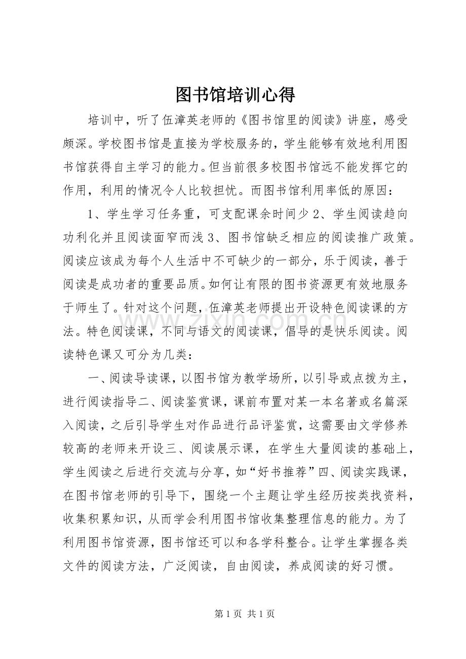 图书馆培训心得.docx_第1页