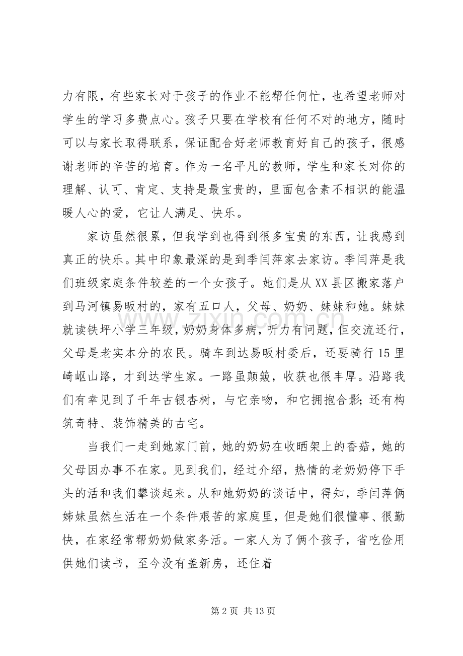 访万家心得体会.docx_第2页