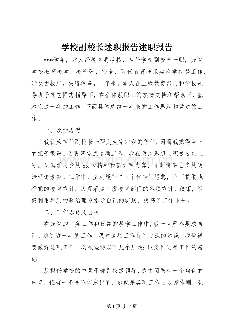 学校副校长述职报告述职报告.docx_第1页