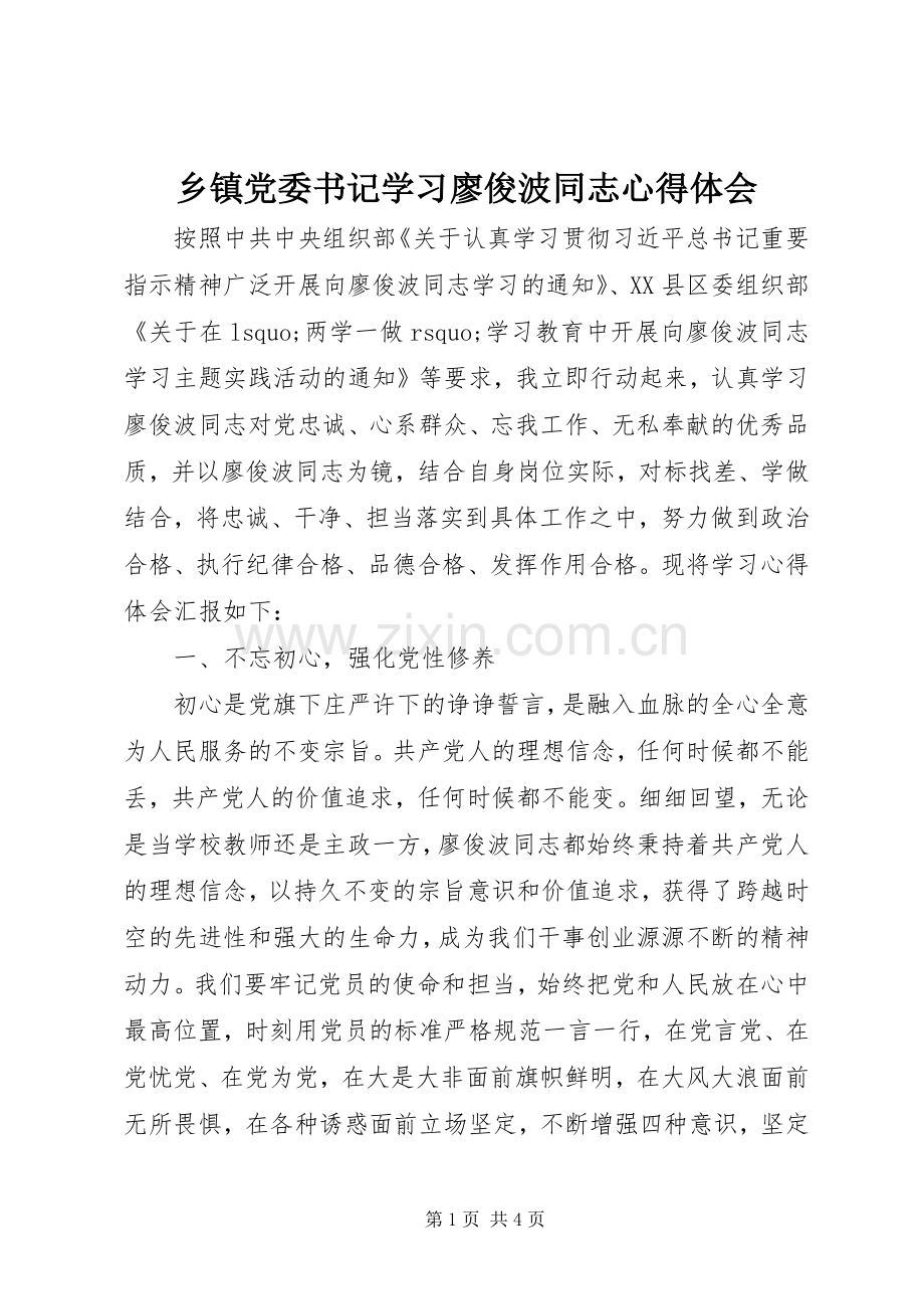 乡镇党委书记学习廖俊波同志心得体会.docx_第1页