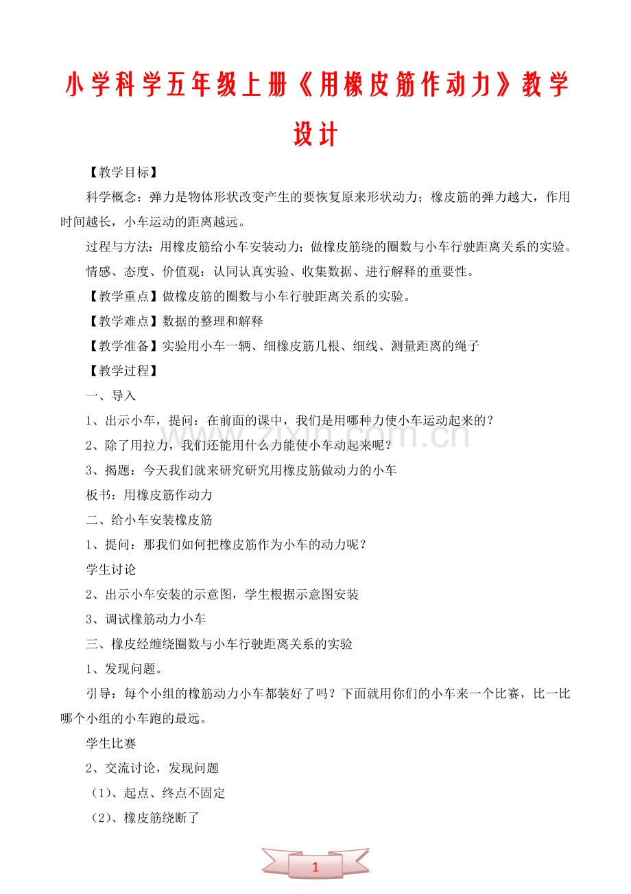 小学科学五年级上册《用橡皮筋作动力》教学设计.doc_第1页
