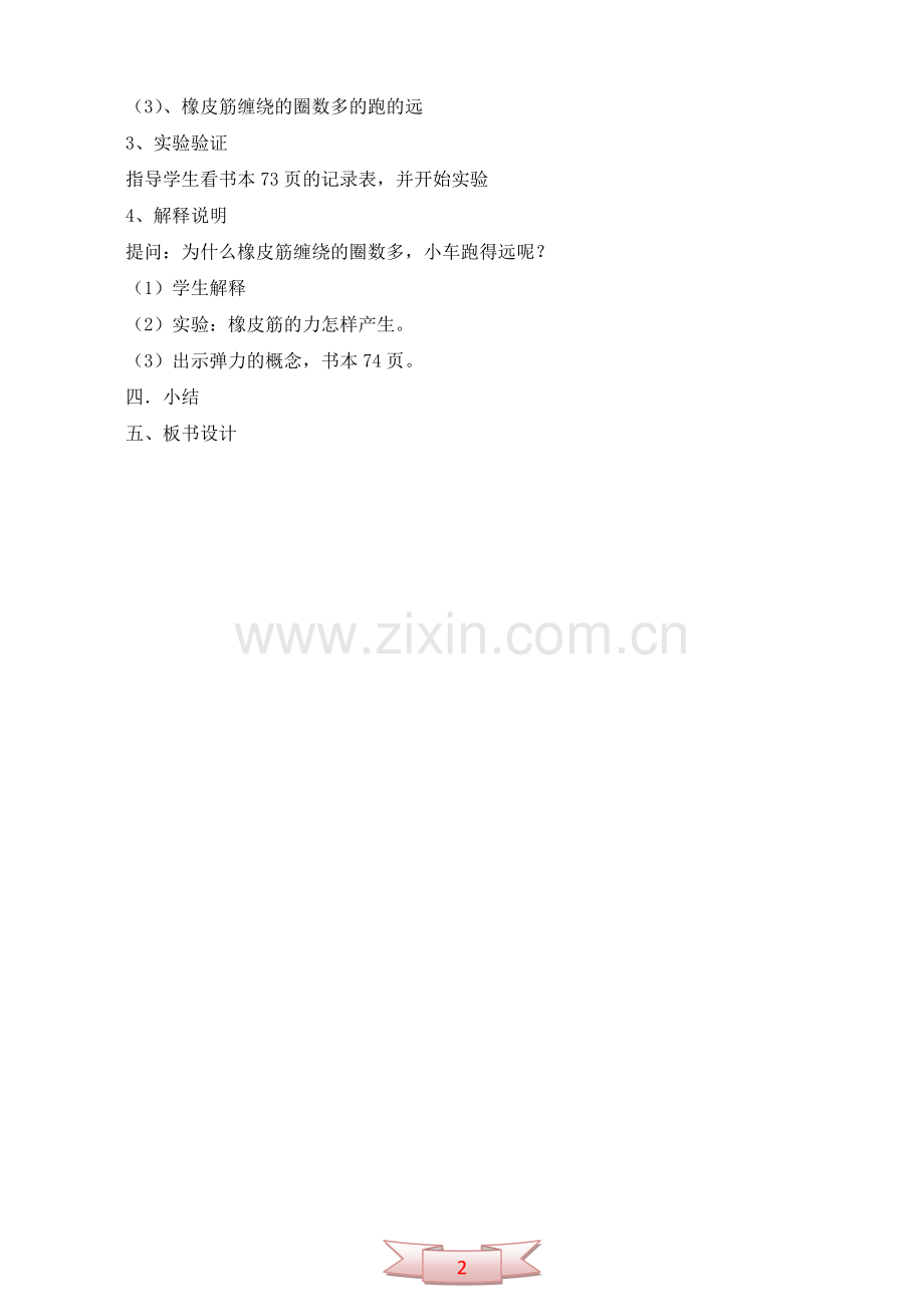 小学科学五年级上册《用橡皮筋作动力》教学设计.doc_第2页