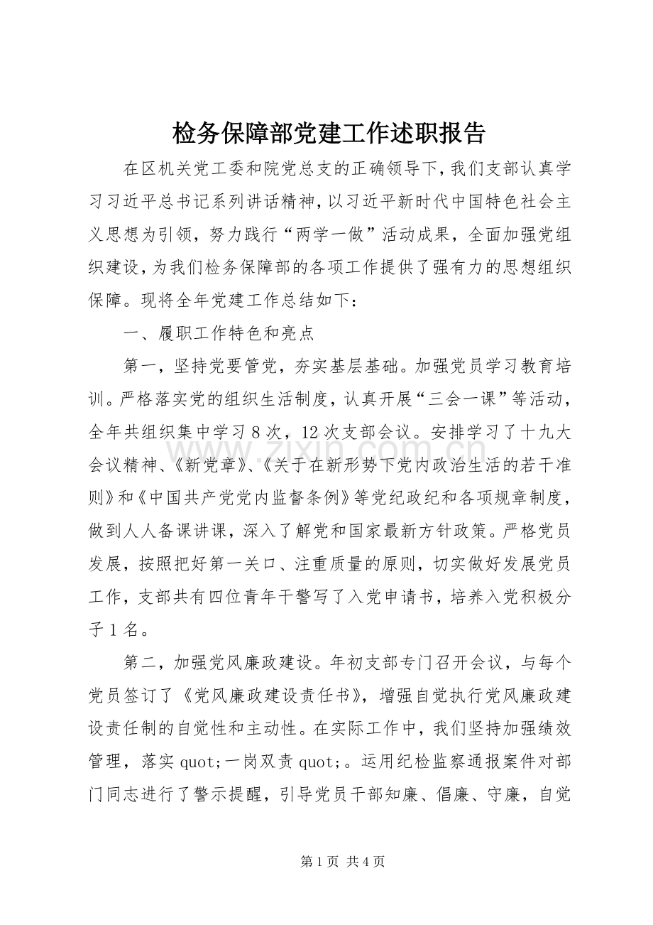 检务保障部党建工作述职报告.docx_第1页